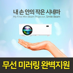 스마일빔 무선미러링 가정용 캠핑용 휴대용 가성비 미니빔 티비 넷플릭스 원룸 자취방 생일 선물용 스마트빔 미니빔프로젝터, 2) BT-720W (2000루멘 WXGA)