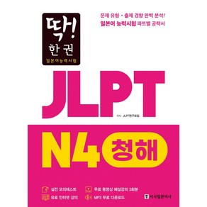 딱! 한 권JLPT 일본어능력시험 N4 청해:MP3 무료 다운로드 무료 동영상 해설 강의