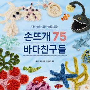 대바늘과 코바늘로 뜨는손뜨개 바다친구들 75, J&P, 제시카 폴카 저/김수진 역