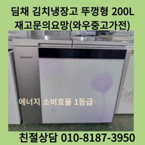 중고김치냉장고 김치냉장고 중고김치냉장고스탠드형 김치냉장고중고 LG김치냉장고중고 김치냉장고뚜껑형 중고김치냉장고뚜껑형 중형김치냉장고 중고김치냉장고