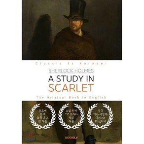 Sherlock Holmes : A Study in Scarlet : 셜록 홈즈 : 주홍색 연구 영문원서