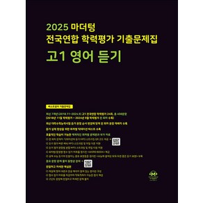 2025 마더텅 전국연합 학력평가 기출문제집 고등 고1 영어 듣기 (2025), 영어영역, 고등학생