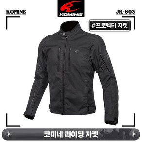 코미네 라이딩 라이더 상의 겨울 프로텍터 자켓 JK-603 블랙