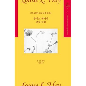 하루 10분 21일 만에 끝내는루이스 헤이의 긍정 수업, 김영사, 루이스 헤이 저/이민정 역