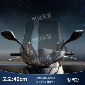 vx125 호환 윈드 실드 바람막이 AFR125 방풍 스크린 앞 유리 튜닝 30-55cm, 40cm 갈색 304 스텐 브래킷, 1개