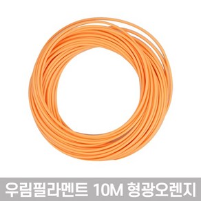 우림 3D펜전용 필라멘트 10M 고온 PLA 41색 3D프린터, 형광오렌지-1개입