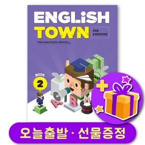 잉글리쉬 타운 English Town 2 + 선물증정