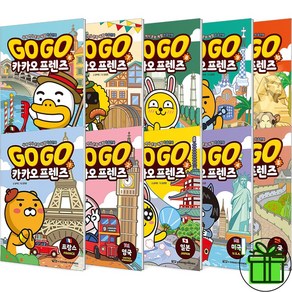 (GIFT+) Go Go 카카오프렌즈 1-10 세트 (전10권)