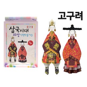 삼국시대 의상 인형만들기1_고구려, 단품, 단품