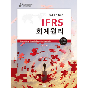 IFRS 회계원리 (제3판) + 쁘띠수첩 증정, 김기동, 샘앤북스