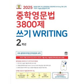 중학영문법 3800제 쓰기 Witing 2학년, 마더텅