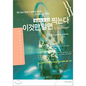 이것만 알면 찍는다 : 영화와 동영상