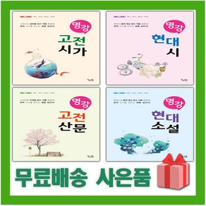 2025년 명강 고등 고전 시가 산문 현대 시 소설 꿈을담는틀, 사은+명강 고등 고전산문, 고등학생