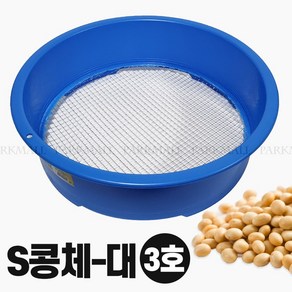 45 대영 S콩체 대 3호 망간격 10mm (플라스틱 얼기미 곡물 거름망 스텐채반), 품번2152, 1개