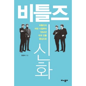 비틀즈 신화:비틀즈의 어린 시절부터 1964년 미국 진출 중심으로, 모노폴리, 한경식 저