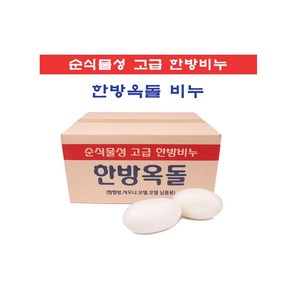 한방옥돌비누 130g 80개 대용량