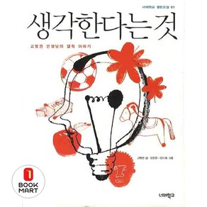 생각한다는 것 - 고병권 선생님의 철학 이야기, 너머학교