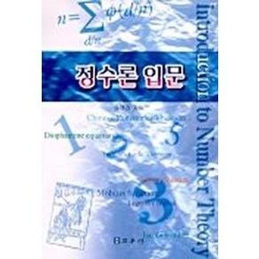 정수론 입문, 교우사, 윤영진 저