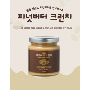 땅콩100% 피넛버터 크런치, 3개, 200g