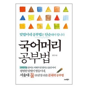 국어머리 공부법 : 맞벌이 쌍둥이네 서울대 둘 보낸 문해력 공부법, 스마트북스