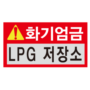 60x30cm 포맥스 화기엄금 LPG 저장소