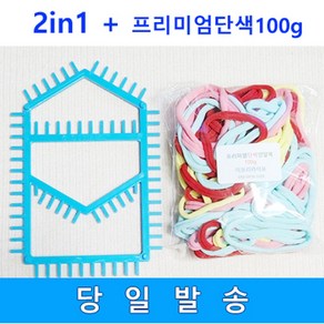 양말목공예 투인원 직조틀 +양말목 100g (단색믹스)