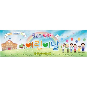 [맑은누리디자인] 현수막 038-(130x40cm) [주문제작] 어린이집 유치원 행사 포토존 학교 학원 배경