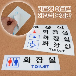 가로형 아크릴 화장실 표지판 건물 학교 화장실표시판 여자화장실표지판, 그림없음(글씨만)