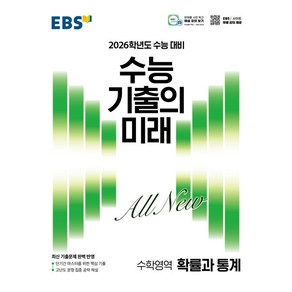 선물+2026 EBS 수능 기출의 미래 확률과 통계, 수학영역, 고등학생