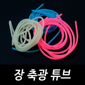 싸가지피싱 장축광튜브 야광튜브 자작 채비 소품 diy 낚시