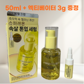 [best] 브링그린 슈퍼레몬 글루타치온 속살 세럼 50mL 톤 조정 앰플 모공 세럼 기미 잡티 데일리 화장품 베이스 메이크업 민감 여드름성 피부 트러블, 1개