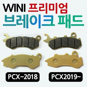 WL PCX브레이크패드 올뉴PCX/더뉴PCX 프론트 앞패드 PCX용품 PCX앞패드 PCX부품/파츠 PCX부속 PCX125패드 PCX19년형패드 올뉴PCX패드 더뉴2019PCX패드, 더뉴pcx2019~2020브레이크패드, 1개