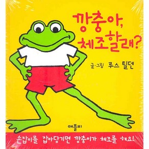 깡충아 체조할래, 애플비