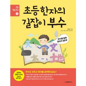 초등 한자의 길잡이 부수:부수를 알면 한자가 쉽다!, 중앙에듀북스, 초등 학습 한자 시리즈