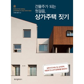 건물주가 되는 첫걸음 상가주택 짓기:주거와 수익이 보장되는 상가주택을 짓기 위한 10가지 키워드