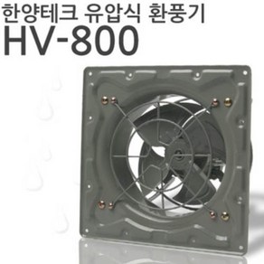 한양테크 국산 업소용 유압식 환풍기 HV-800 전선형 (유압20cm)