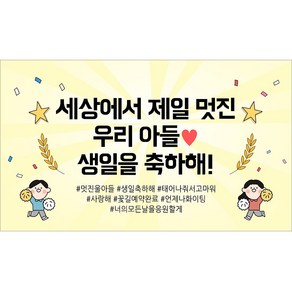 해피파티 생일현수막 9종, 8.세상에서제일멋진아들생일