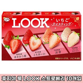 일본 후지야 룩 LOOK 초콜릿 스트로베리 10개 세트 일본초콜릿 일본과자 일본직구 초콜릿 과자