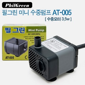 필그린 수중모터 AT-005 3.5W 미니수중펌프 수중 펌프 물멍몰 관상어 용품, 1팩