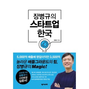 장병규의 스타트업 한국:5 000억 매출에 영업이익만 3 500억, 넥서스BIZ, 장병규