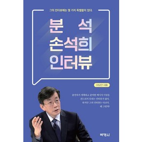 분석 손석희 인터뷰:그의 인터뷰에는 몇 가지 특별함이 있다, 박영사, 이요안