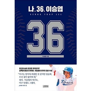 나 36. 이승엽, 김영사, 이승엽 저