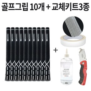 1시전 주문 빠른출고 골프그립 10개 + 골프 그립 교체 용품 세트, 가) G25728 그립10개 키트3종, 블랙, 1개
