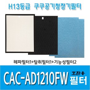 쿠쿠 공기청정기필터 CAC-AD1210FW 국내산 호환용필터, 헤파필터1+탈취필터1+기능성필터2, 1개