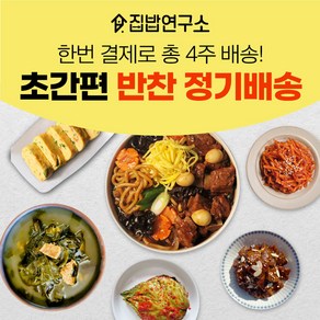 집밥연구소 한번결제로 한달 4주 주1회 정기배송 기본세트 반찬세트 부모님 선물 가정식 수제 반찬 간편 정기식단