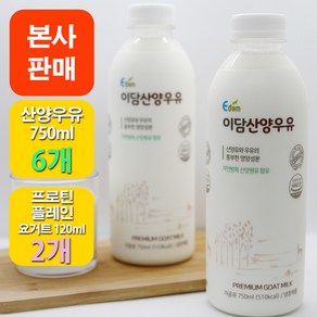 [본사판매] 이담 산양우유 750ml x 6개 + 산양우유 프로틴 플레인 요거트 120ml x 2개