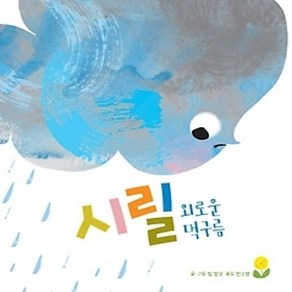 [개똥이네][중고-중] 시릴 외로운 먹구름