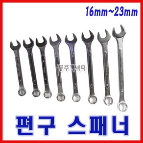 동주커넥터 편구 스패너 16 23mm 콤비네이션렌치 렌치스패너 콤비스파나 옵셋렌치 몽키스패너, 18mm, 1개