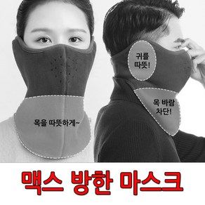 [맥스] 방한 마스크 오토바이 등산 스키 보드 겨울, 1개