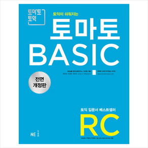 NE능률 토마토 BASIC RC 전면 개정판 + 미니수첩 증정